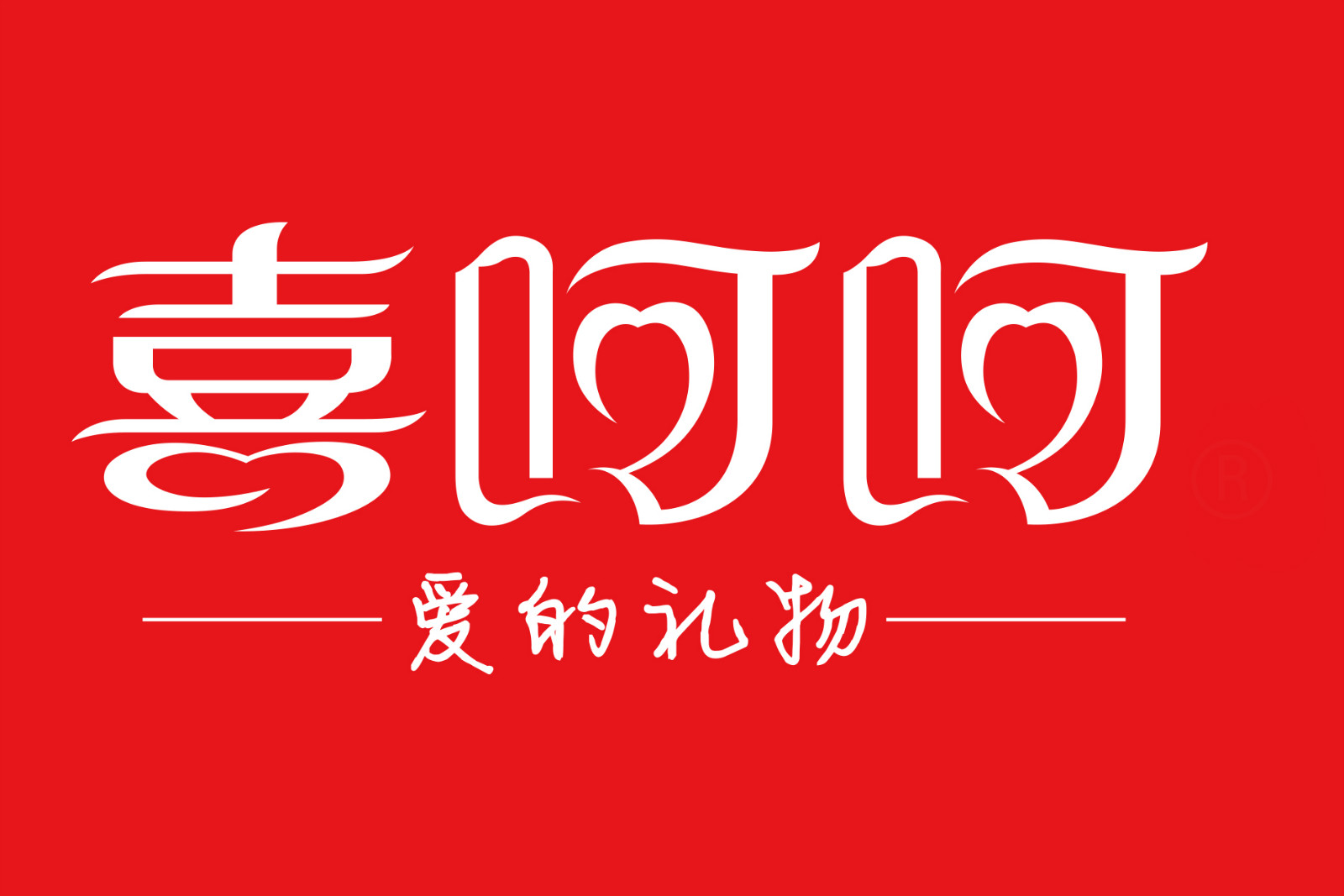 上海喜呵呵电子商务有限公司