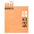大学生活启示录 大学生活启示录