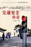 交通安全防範 交通安全防範