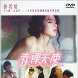 2003赤裸天使 2003赤裸天使