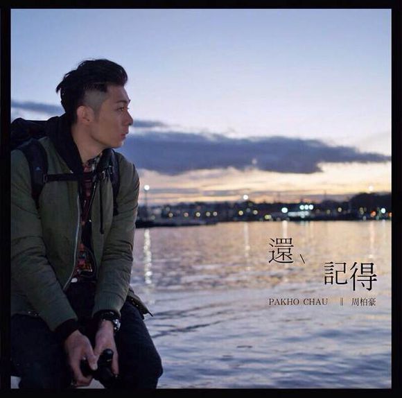 还记得(周柏豪演唱歌曲)