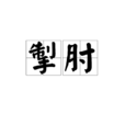 掣肘 掣肘
