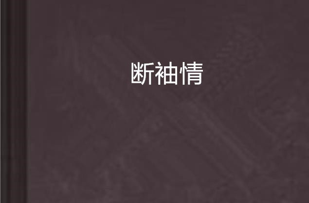 断袖情