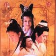 新天仙配(1998年罗慧娟、李志奇主演电视剧)