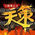 三国演义之天策 三国演义之天策