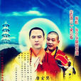 降妖罗汉