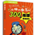 让脑力激荡的300个推理思维游戏 让脑力激荡的300个推理思维游戏