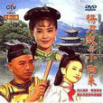 杨乃武与小白菜(1994年张晨光主演台湾版电视剧) 杨乃武与小白菜(1994年张晨光主演台湾版电视剧)