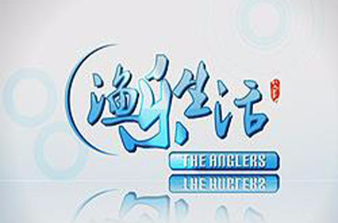 渔乐生活 渔乐生活