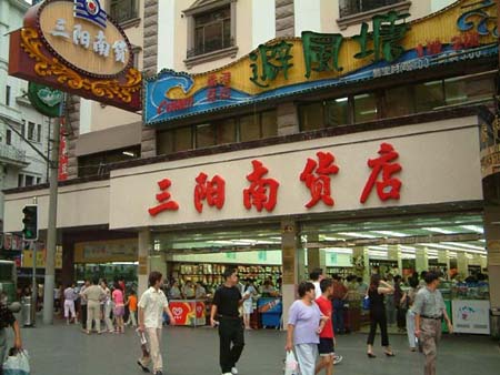三阳南货店 三阳南货店