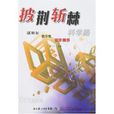 披荆斩棘科学路:诺贝尔化学奖百年精粹 披荆斩棘科学路:诺贝尔化学奖百年精粹