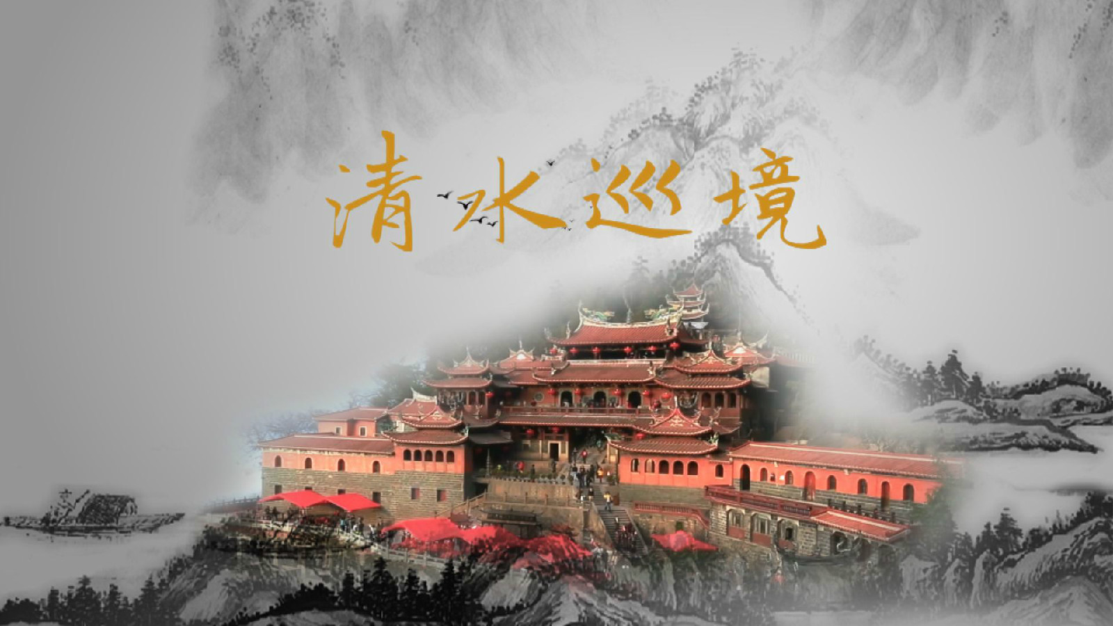 清水巡境 清水巡境