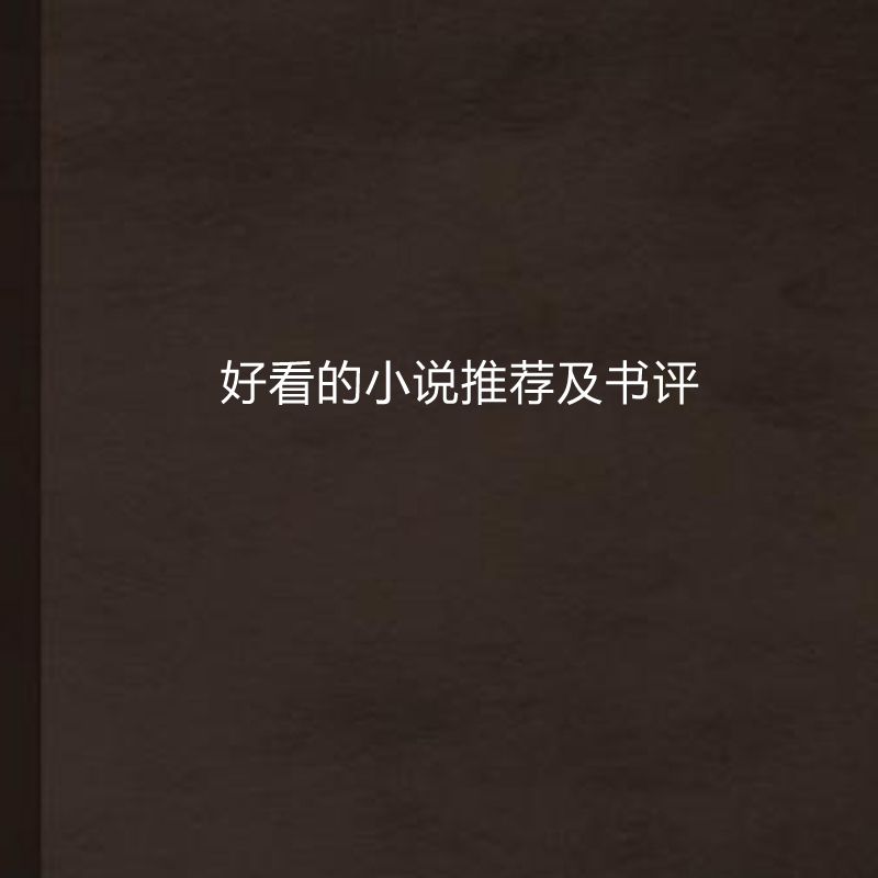 好看的小说推荐及书评