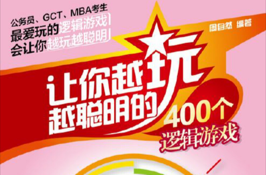 让你越玩越聪明的400个逻辑游戏 让你越玩越聪明的400个逻辑游戏