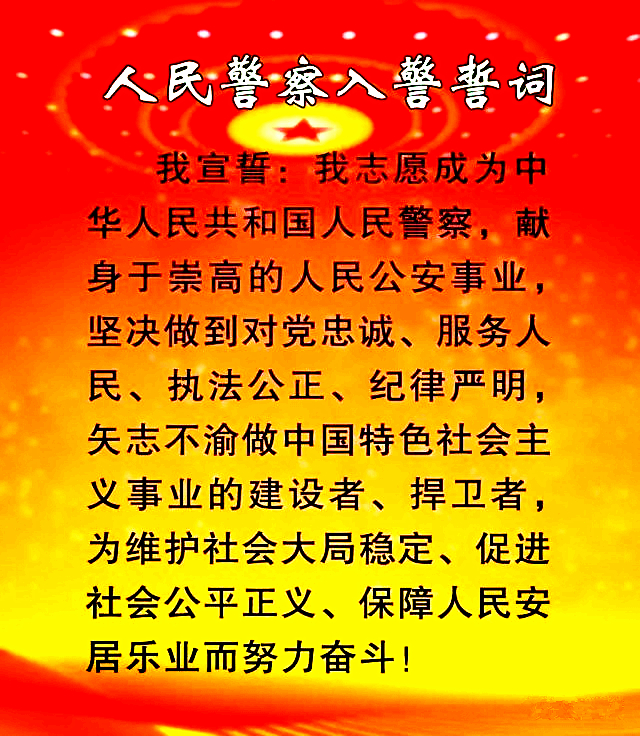 中华人民共和国人民警察入警誓词 中华人民共和国人民警察入警誓词