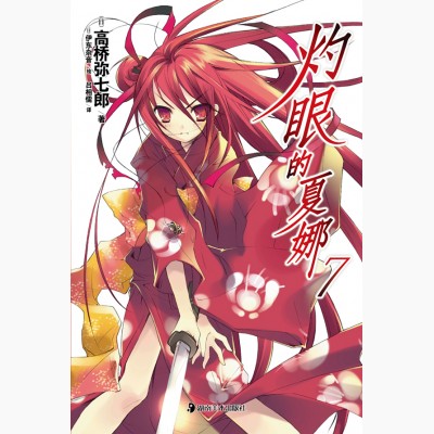 灼眼的夏娜 灼眼的夏娜