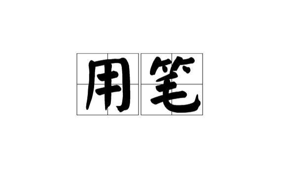 用笔