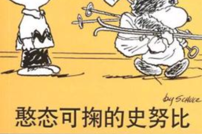 SNOOPY史努比双语故事选集 8 憨态可掬的史努比 SNOOPY史努比双语故事选集 8 憨态可掬的史努比