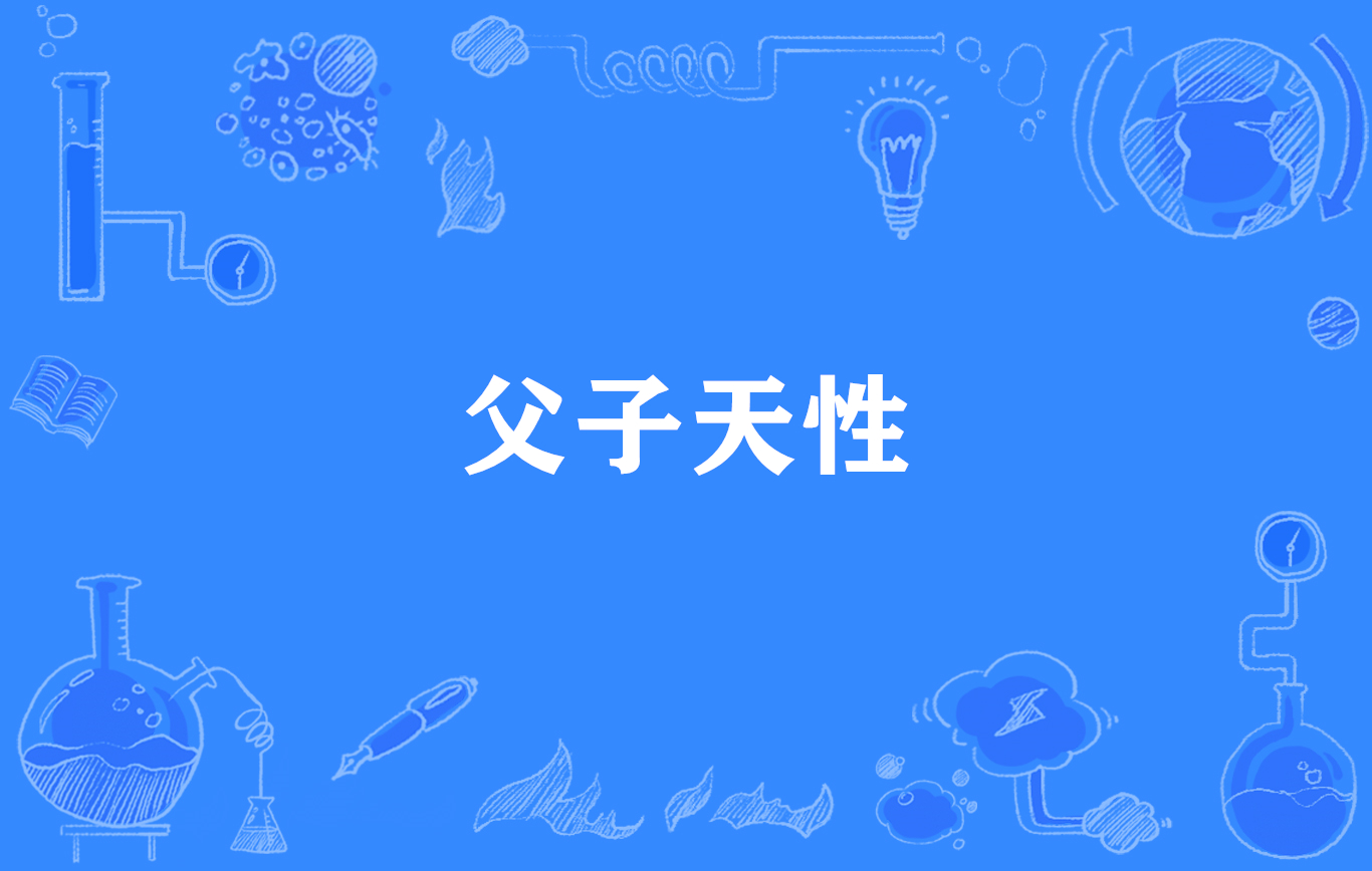 父子天性