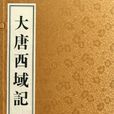 大唐西域记 大唐西域记