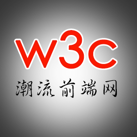 w3c潮流前端 w3c潮流前端