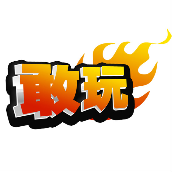 敢玩网 敢玩网