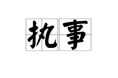 执事(词语解释)