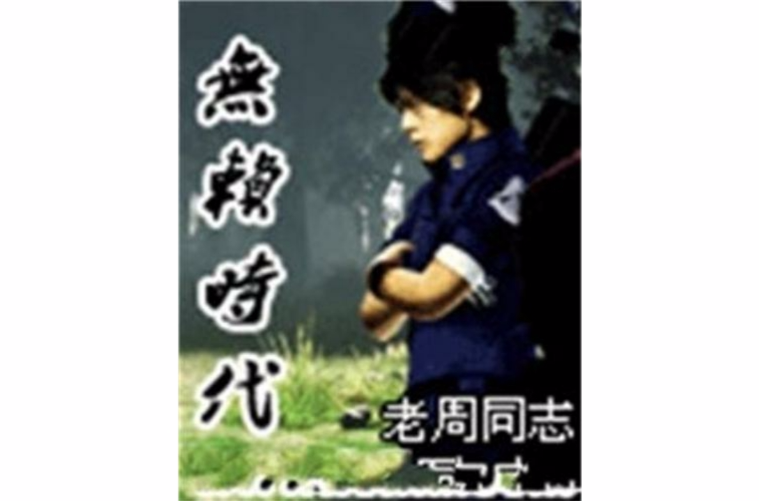 无赖时代
