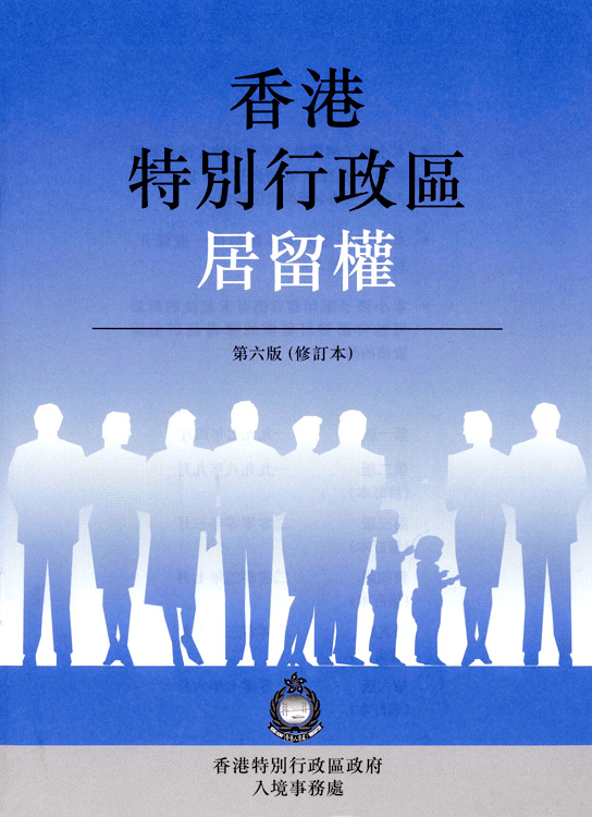 香港居留权(香港永久居留权) 香港居留权(香港永久居留权)