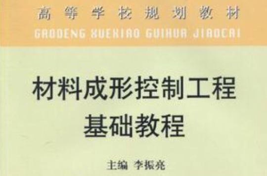 材料成形控制工程基础教程