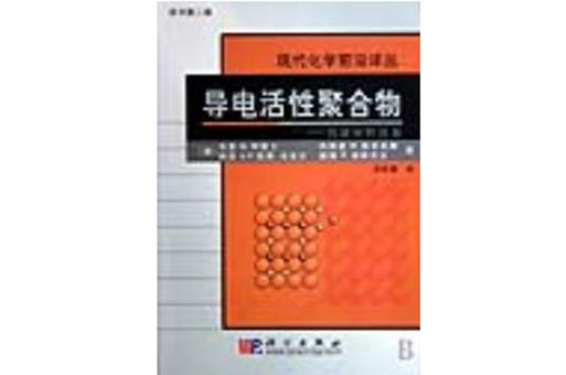 导电活性聚合物(导电活性聚合物——智慧型材料体系)