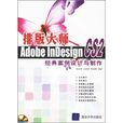 排版大师——Adobe InDesign CS2经典案例设计与製作 排版大师——Adobe InDesign CS2经典案例设计与製作