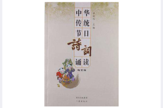 中华传统节日诗词诵读 中华传统节日诗词诵读