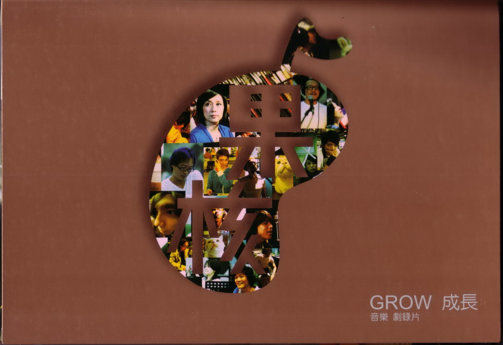 刘颖嵘 JOY 痞克四 成长GROW音乐剧录片 刘颖嵘 JOY 痞克四 成长GROW音乐剧录片
