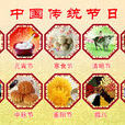 中国传统节日