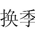 换季(词语)