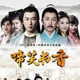 儒林外史之啼笑书香(儒林外史（2014年潘粤明、陈键锋主演电视剧）)
