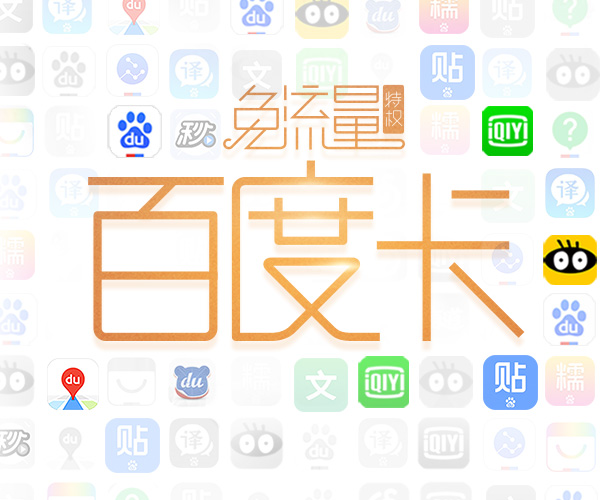 百度卡 百度卡