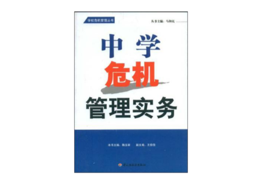 中学危机管理实务 中学危机管理实务
