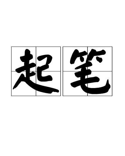 起笔 起笔