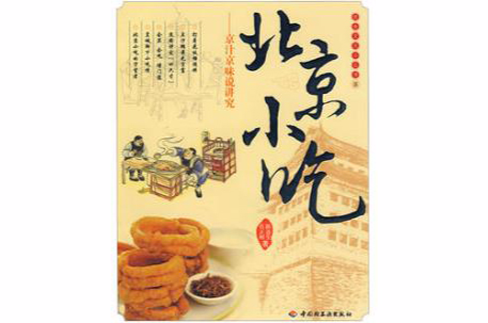 北京小吃-饮食文化小五 北京小吃-饮食文化小五