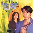 枪神(1993年颂贤、万绮雯主演香港电视剧) 枪神(1993年颂贤、万绮雯主演香港电视剧)