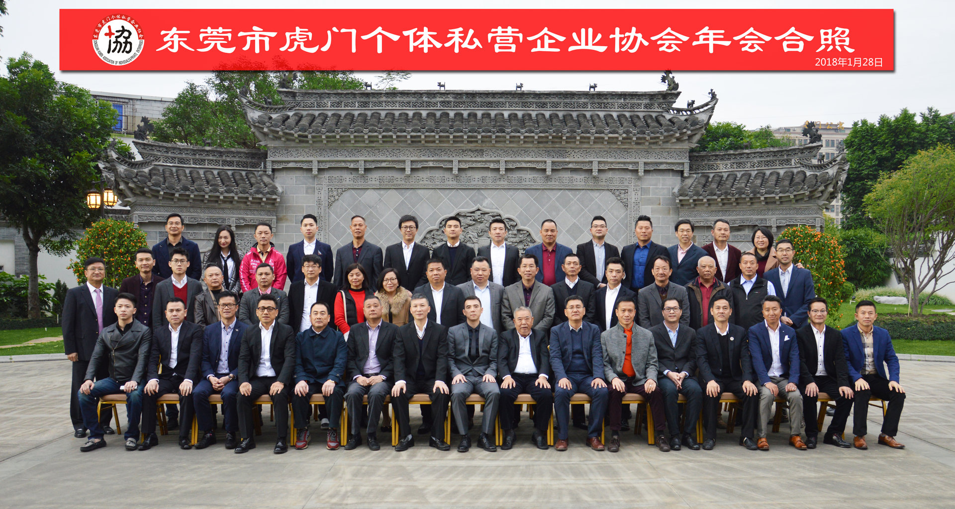虎门个私协会年会合照(2018年1月28日) 虎门个私协会年会合照(2018年1月28日)