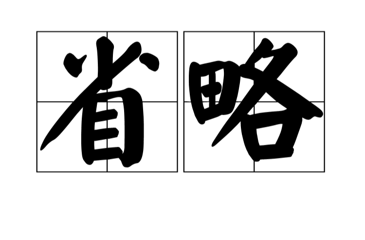 省略
