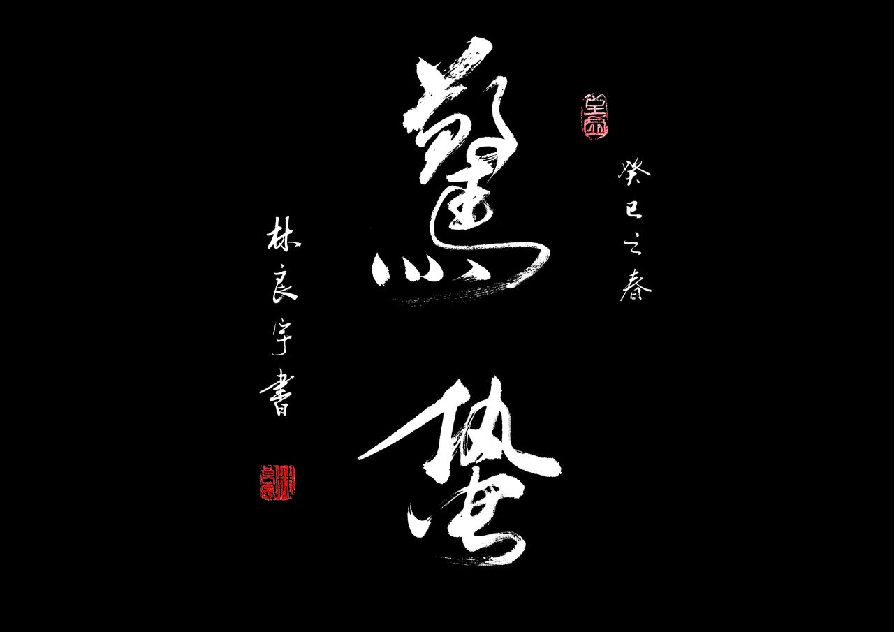 惊蛰(王全安执导电影)