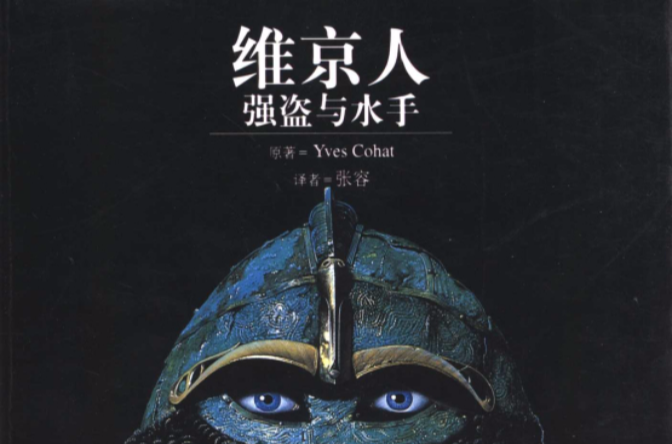 维京人：强盗与水手