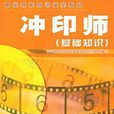 沖印师 沖印师