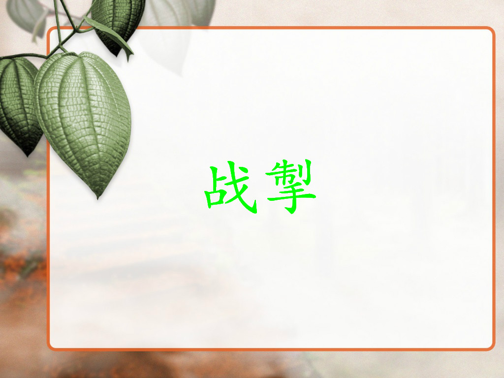 战掣