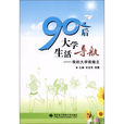 90后大学生活导航——我的大学我做主 90后大学生活导航——我的大学我做主