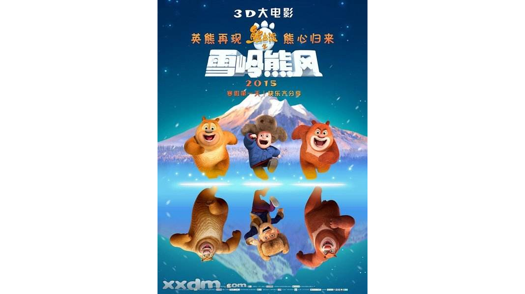 熊出没之雪岭熊风吧 熊出没之雪岭熊风吧